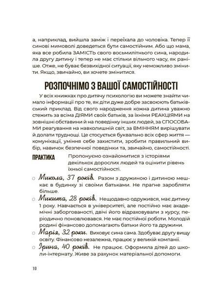 Я можу сам! Як виховати самостійну дитину 10311030010 фото