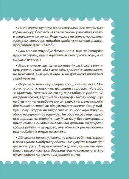 9 місяців до зустрічі. Добра книжка для майбутньої матусі 10311031302 фото