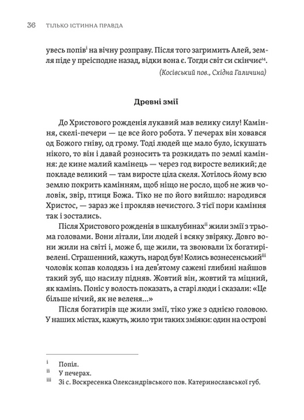 Тілько істинна правда. З українських повір'їв 10311029204 фото