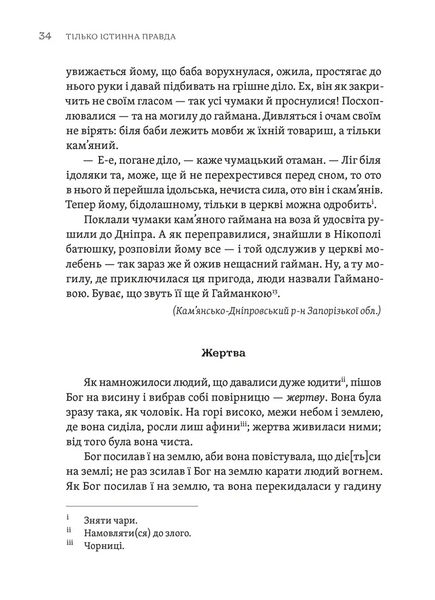 Тілько істинна правда. З українських повір'їв 10311029204 фото