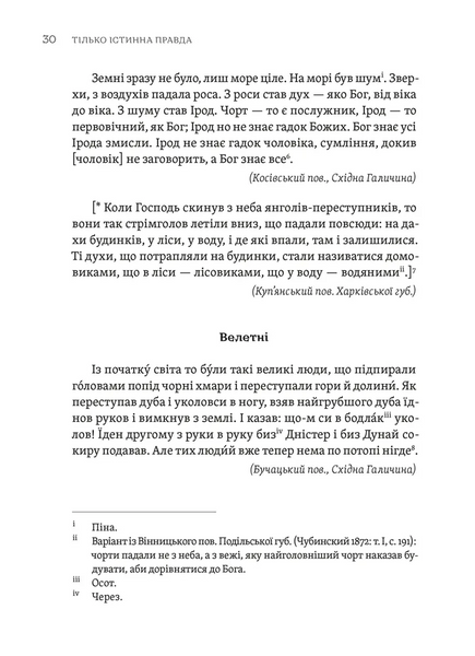 Тілько істинна правда. З українських повір'їв 10311029204 фото