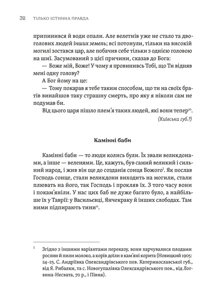 Тілько істинна правда. З українських повір'їв 10311029204 фото