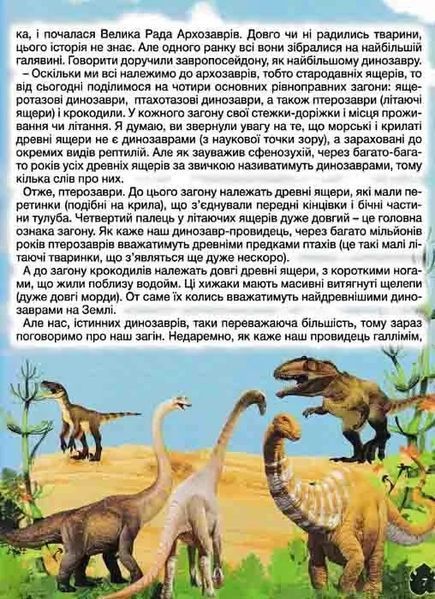 Велика книга динозаврів у казках та оповіданнях 1031163473 фото