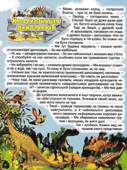 Велика книга динозаврів у казках та оповіданнях 1031163473 фото