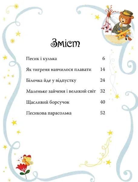 Казки-п&rsquo;ятихвилинки на добраніч 1031145541 фото