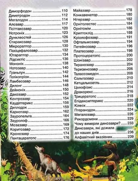 Велика книга динозаврів у казках та оповіданнях 1031163473 фото