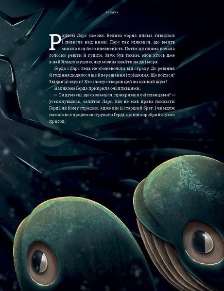 Ґерда. Книга 2: Розповідь про мужність на морі 10311011742 фото