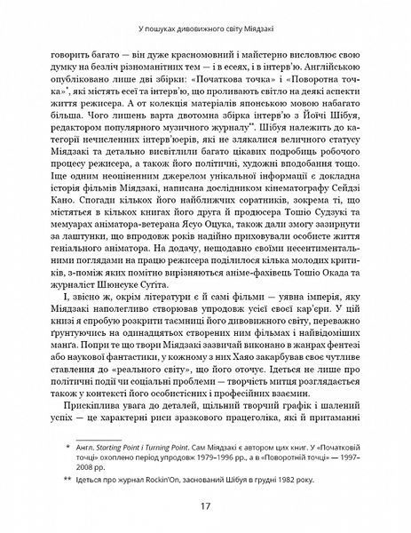 Дивовижний світ Хаячо Міядзакі. Життя у мистецтві 10311019218 фото