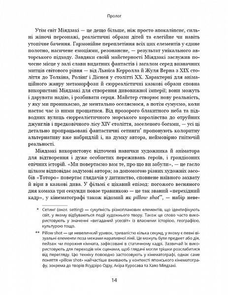 Дивовижний світ Хаячо Міядзакі. Життя у мистецтві 10311019218 фото