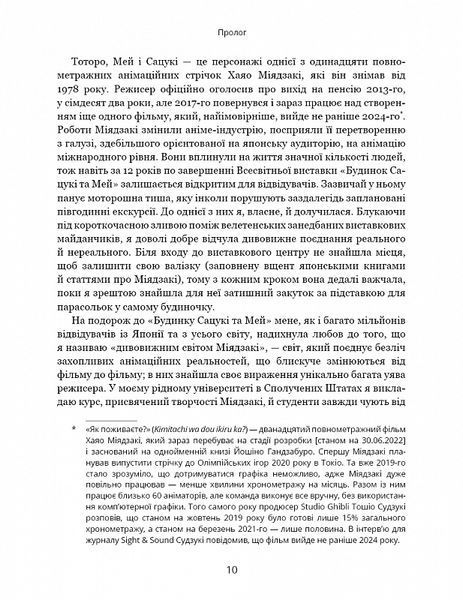 Дивовижний світ Хаячо Міядзакі. Життя у мистецтві 10311019218 фото