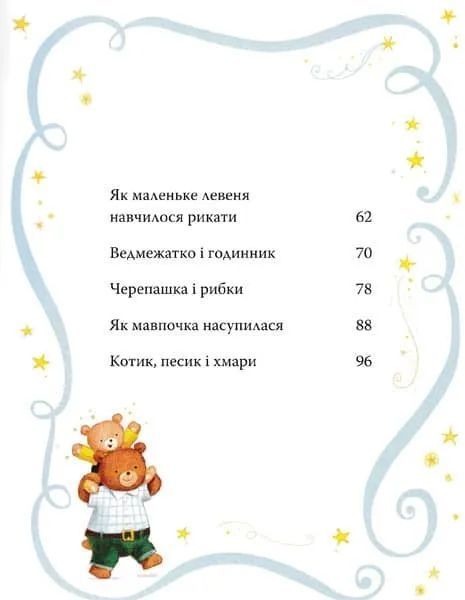Казки-п&rsquo;ятихвилинки на добраніч 1031145541 фото