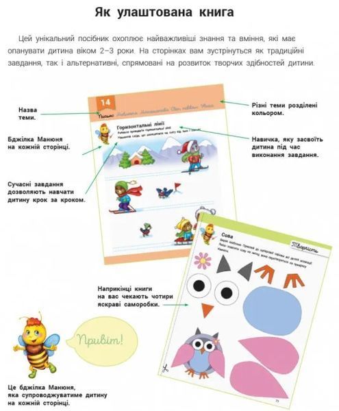 Розвивалочка з бджілкою Манюнею. 2-3 роки + 61 наліпка 10311016113 фото