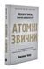 Атомні звички. Легкий і перевірений спосіб набути корисних звичок і позбутися звичок шкідливих 10311003580 фото 1