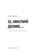 Милий дім. Книга 1: О, милий доме... 10311024999 фото 2
