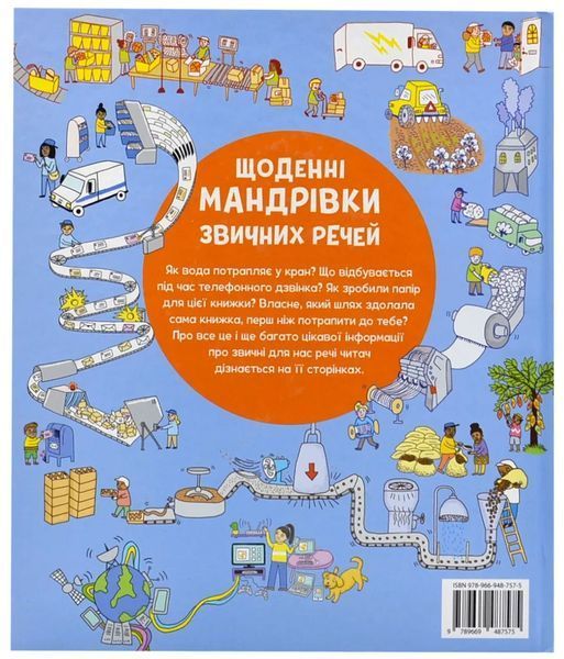 Щоденні мандрівки звичних речей 10311018545 фото