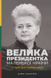 Велика президентка маленької країни. Історія Далі Грибаускайте 10311008775 фото 1
