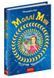 Моллі Мун і музичне чудовисько. Книга 6 1031157945 фото 1