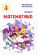 НУШ Математика. Навчальний посібник. 1 клас. Частина 3. 10311020867 фото 1