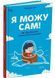 Я можу сам! Як виховати самостійну дитину 10311030010 фото 1