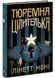 Тюремна цілителька. Книга 1 10311025595 фото 1