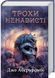 Трохи ненависті. Епоха божевілля. Книга 1 10311029773 фото 1