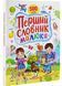 Перший словник малюка. 500 слів 10311029264 фото 1