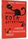 Пригоди кота-детектива. Ліцензія на виловлення мишей. Книга 6 10311023097 фото 1