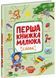 Перша книжка малюка. Слова 10311032180 фото 1