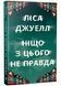 Ніщо з цього не правда 10311025208 фото 1