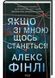 Якщо зі мною щось станеться 10311030165 фото 1