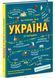 Українознавці: Україна. Від первісних часів до сьогодення. Доповнене видання 10311028366 фото 1