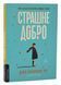 Страшне добро 10311024399 фото 1