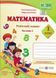 Математика. 1 клас. Робочий зошит в 2-х частинах. Частина 2. Корчевська О. НУШ 1031165871 фото 1
