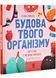 Будова твого організму. Що є що і як воно працює. 7+ 10311031987 фото 1