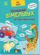 Кумедний вiмельбух про звуки навколо мене 10311010261 фото 1