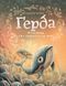 Ґерда. Книга 2: Розповідь про мужність на морі 10311011742 фото 1