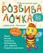 Розвивалочка з бджілкою Манюнею. 2-3 роки + 61 наліпка 10311016113 фото 1