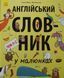 Англійський словник у малюнках 1031154500 фото 1
