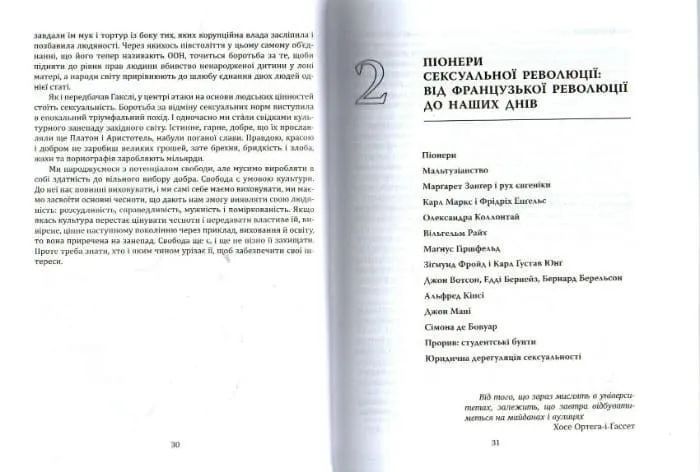 Глобальна сексуальна революція: руйнування свободи в ім&rsquo;я свободи 1031161766 фото