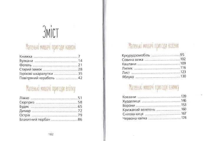 Мануель і Діді Друга велика книга маленьких мишачих пригод 1031153051 фото