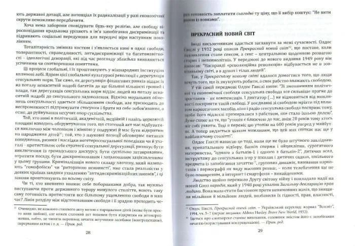Глобальна сексуальна революція: руйнування свободи в ім&rsquo;я свободи 1031161766 фото