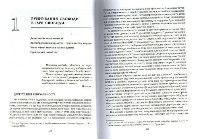 Глобальна сексуальна революція: руйнування свободи в ім&rsquo;я свободи 1031161766 фото