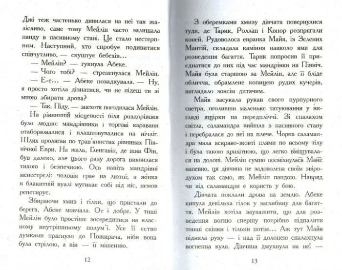 Звіродухи. Вогонь і лід. Книга 4 1031161673 фото