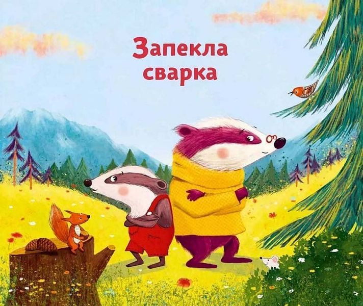 Маленький борсучок і великий борсук 10311024889 фото