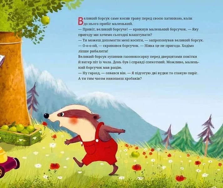 Маленький борсучок і великий борсук 10311024889 фото