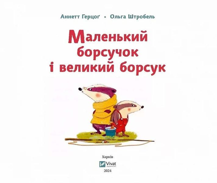 Маленький борсучок і великий борсук 10311024889 фото