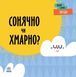 Перші слова: Погода. Сонячно чи хмарно? 10311019275 фото 1