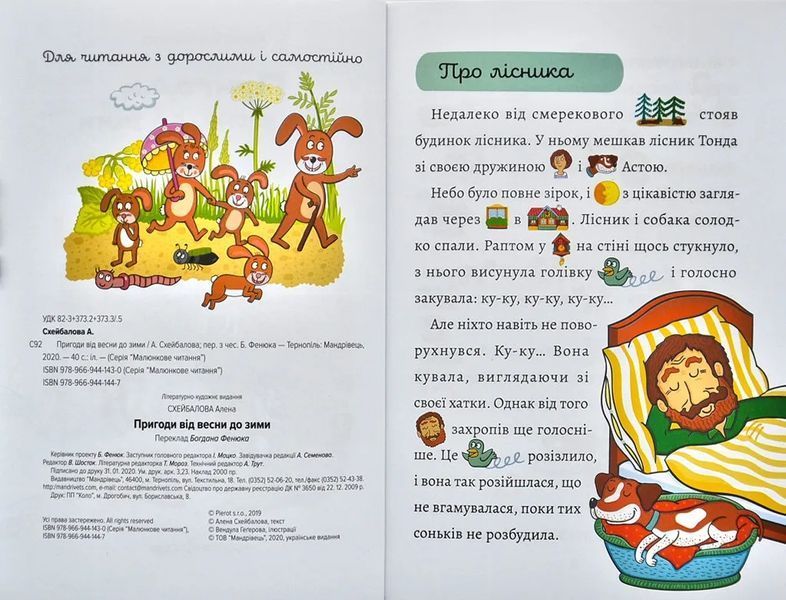 Пригоди від весни до зими. Малюнкове читання 10311000779 фото