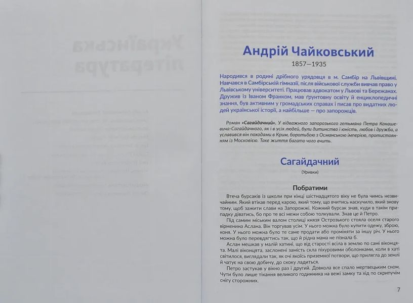Антологія. Пригоди й подорожі в шкільному курсі літератури для 7 класу 10311006313 фото