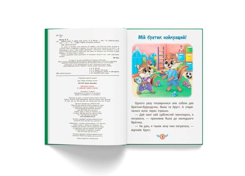 Корисні казки. Я люблю свою сім&rsquo;ю! 10311026275 фото